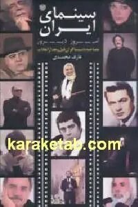 سینمای ایران امروز دیروز