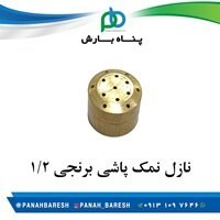 نازل نمکدانی برنجی 1/2