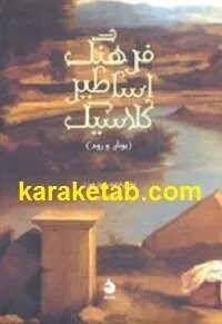 فرهنگ اساطیر کلاسیک