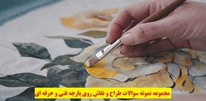 
	 مجموعه نمونه سوالات طراح و نقاش روی پارچه فنی و حرفه ای -		 	