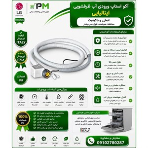 آکواستاپ ظرفشوئی Bosch