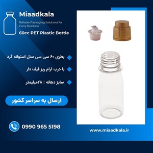 بطری ۶۰ سی سی استوانه گرد با درب آرام ریز قیف دار دهانه ۲۸ _ عمده