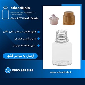 بطری ۶۰ سی سی کتابی هلالی با درب آرام ریز قیف دار دهانه ۲۸ _ عمده