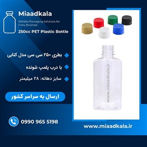 بطری پت ۲۵۰ سی سی کتابی هلالی با درب پلمپ شونده _ عمده