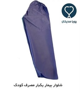 شلوار بیمار یکبار مصرف کودک