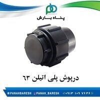 درپوش پلی اتیلن 63