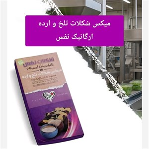 میکس شکلات تلخ و ارده ارگانیک نفس