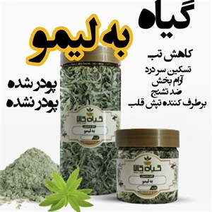 گیاه به لیمو خشک یا پودری بسته بندی