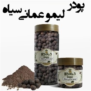 لیمو عمانی سیاه خشک یا پودری گیاه کالا