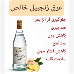 عرق زنجبیل خالص