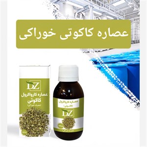 عصاره کاکوتی خوراکی