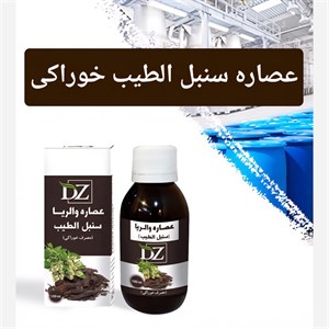 عصاره سنبل الطیب خوراکی