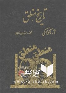 تاریخ منطق