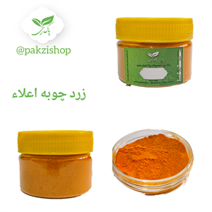 زردچوبه اعلاء 