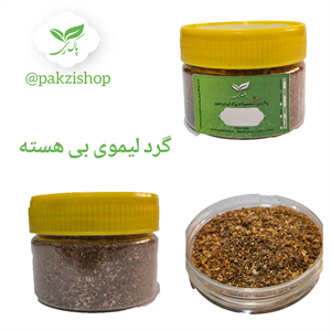 گرد لیموی بی هسته