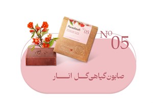 صابون گیاهی ضد لک گل انار پرستش
