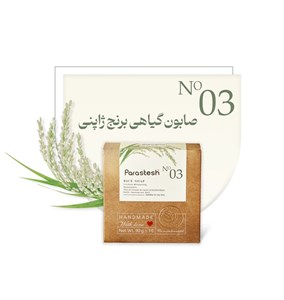 صابون گیاهی برنج ژاپنی پرستش جوانساز و آبرسان