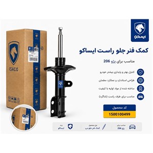 کمک فنر جلو راست 206 ایساکو