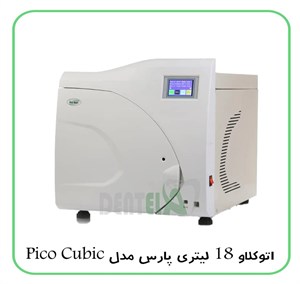 اتوکلاو 18 لیتری پارس مدل Pico Cubic