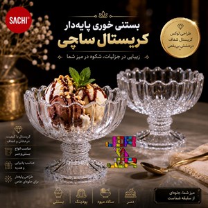 بستنی خوری سلین آجیل خوری دسر خوری ساچی بلور کاوه