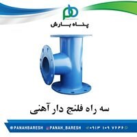 سه راه آهنی فلنج دار