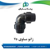 زانو پلی اتیلن مساوی  75 مهره ماسوره ای
