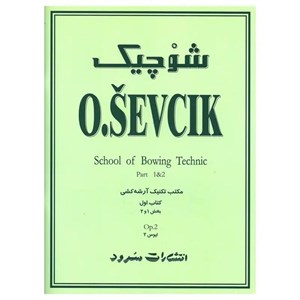 شوچیک(مکتب تکنیک آرشه کشی کتاب اول) اپوس 2