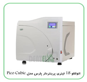 اتوکلاو 18 لیتری پرینتردار پارس مدل Pico Cubic