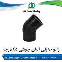 زانو 90 پلی اتیلن جوشی 45 درجه