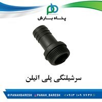 سرشیلنگی پلی اتیلن