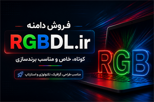 فروش دامنه RGBDL.ir | دامنه کوتاه، خاص و مناسب برندسازی