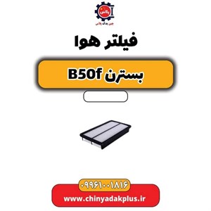 بسترن بسترن B50F اتوماتیک
