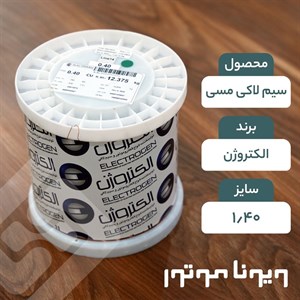 سیم لاکی مسی قطر 1.40 الکتروژن