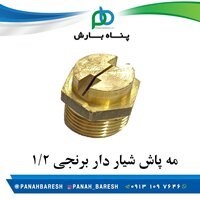مه پاش شیار دار برنجی 1/2