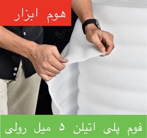 فوم پلی اتیلن ۵ میلیمتر رول ۵۰ متری