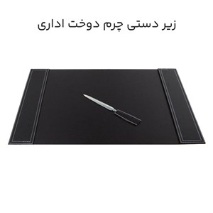 زیر دستی چرم دوخت اداری