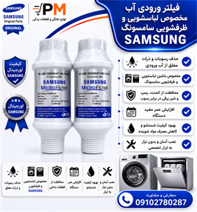 فیلتر رسوب گیر آب پشت لباسشویی و ظرفشویی مخصوص سامسونگ