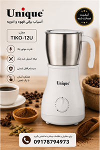 آسیاب قهوه یونیک مدل TIKO-12U؛ تجربه‌ای حرفه‌ای از عطر و طعم تازه