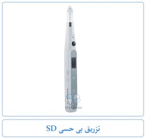 تزریق بی حسی SD 