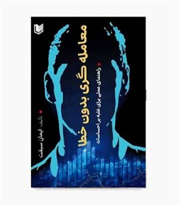 کتاب معامله گری بدون خطا