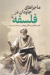 ماجراهای جاودان در فلسفه