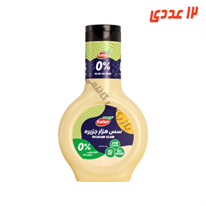 سس رژیمی هزار جزیره 330 گرم کاله ( 12 عددی )