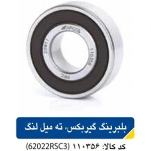 بلبرینگ گیربکس ته میل لنگ  پرایدAPCO  کد 110356  – 62022RSC3