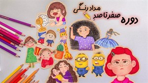 آموزش نقاشی کودکان (۵ تا ۱۰ ساله)