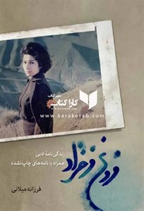 زندگی نامه ادبی فروغ فرخزاد