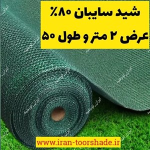 توری شید گلخانه ( عرض 2 متر در 50 متر طول ) یک توپ کامل تراکم 80 درصد