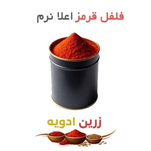 فلفل قرمز اعلا نرم 60  کیلویی