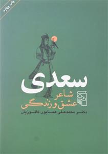 کتاب سعدی شاعر عشق و زندگی اثر محمد علی همایون کاتوزیان 
