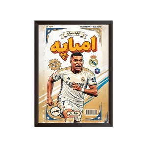 قاب عکس کیلیان امباپه (طرح نوستالژی)