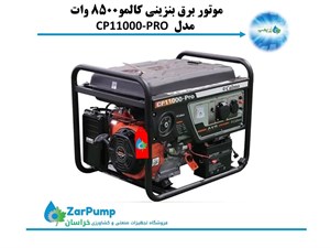 موتور برق بنزینی کالمو مدل CP11000-PRO ظرفیت ۸۵۰۰ وات